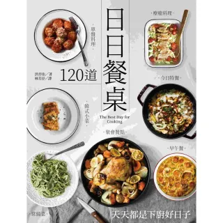 【MyBook】日日餐桌：120道常備菜•早午餐•今日特餐•韓式小菜•單盤料理•療癒料理•聚會(電子書)