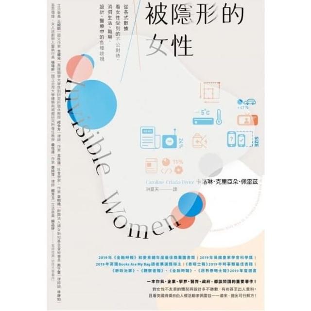 【momoBOOK】被隱形的女性：從各式數據看女性受到的不公對待 消弭生活、職場、設計、醫療中的各(電子書)