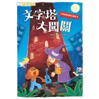 【MyBook】小熊寬寬與魔法提琴3：文字塔大闖關 閱讀123(電子書)
