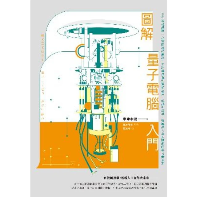 【MyBook】圖解量子電腦入門：8堂基礎課程+必懂關鍵詞解說(電子書)