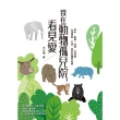 【MyBook】我在動物孤兒院，看見愛：犀牛、樹懶、棕熊、亞洲象、台灣黑熊、石虎，愛的庇護所紀(電子書)
