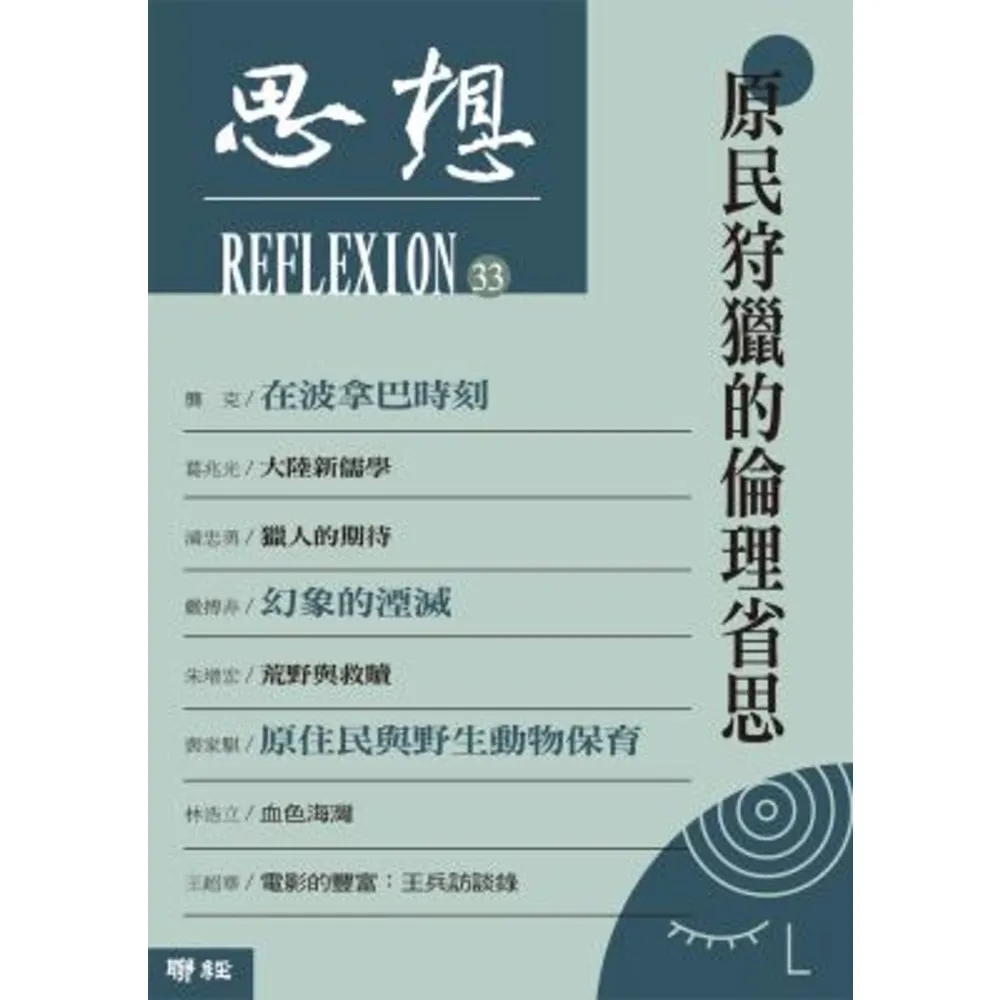 【momoBOOK】原民狩獵的倫理省思（思想33）(電子書)