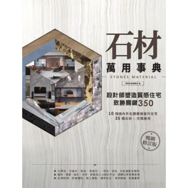 【momoBOOK】石材萬用事典Stones Material【暢銷修訂版】：設計師塑造質感住宅致(電子書)