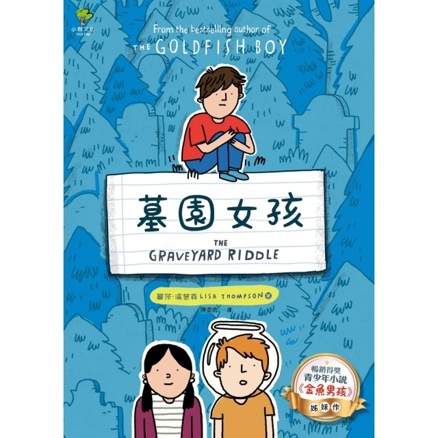 【MyBook】墓園女孩：《金魚男孩》姊妹作【暢銷得獎青少年小說家Lisa Thompson最(電子書)