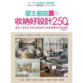 【momoBOOK】屋主都說讚的收納好設計250＋：過來人告訴你早該知道居家不再亂糟糟的收納關鍵(電子書)