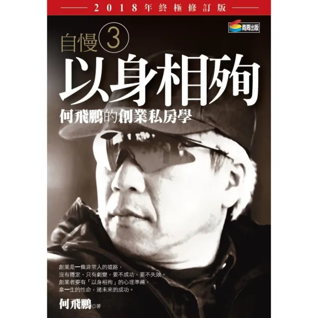 【momoBOOK】自慢3：以身相殉——何飛鵬的創業私房學（2018年終極修訂版）(電子書)