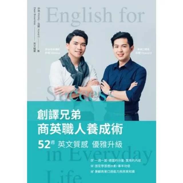 【momoBOOK】創譯兄弟商英職人養成術：52週英文質感優雅升級(電子書)