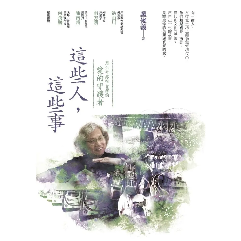 【MyBook】這些人，這些事：用生命疼惜台灣的「愛的守護者」(電子書)