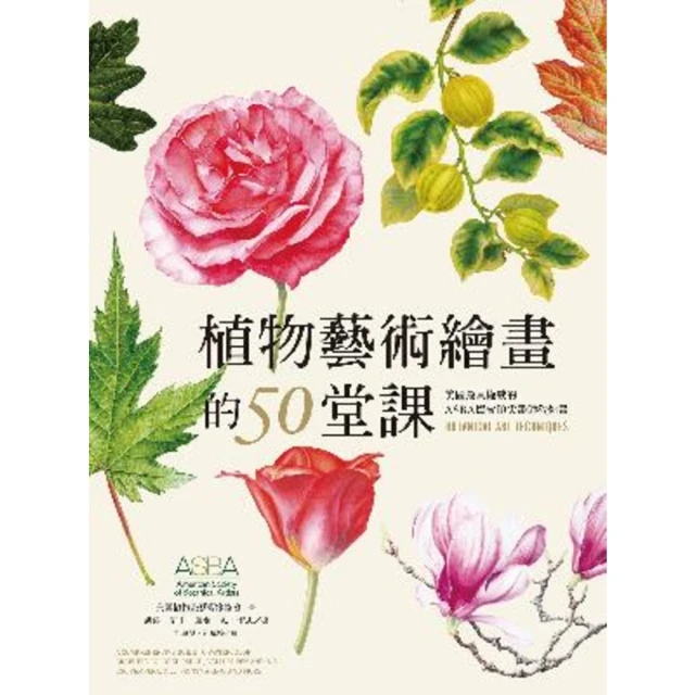 【MyBook】植物藝術繪畫的50堂課—美國最具權威的ASBA協會頂尖畫師教你畫(電子書)