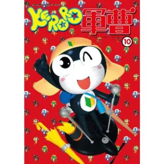 【MyBook】KERORO軍曹  10(電子漫畫)