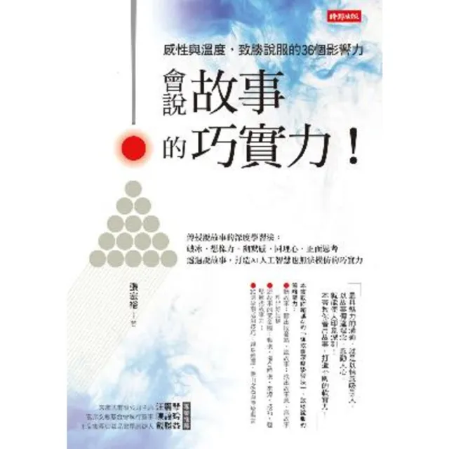 【momoBOOK】會說故事的巧實力！感性與溫度 致勝說服的36個影響力(電子書)