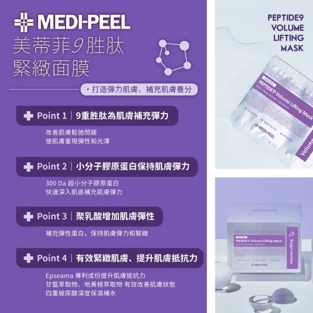 【MEDI-PEEL】美蒂菲9胜肽豐盈緊緻面膜 50入(韓國 胜肽面膜 緊緻 彈力)