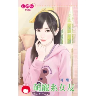 【momoBOOK】萌寵系女友(電子書)