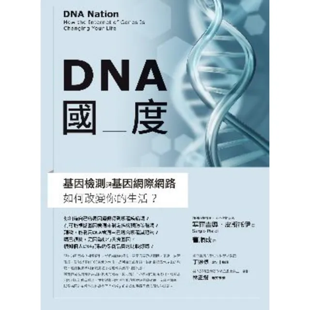 【momoBOOK】DNA國度：基因檢測和基因網際網路如何改變你的生活(電子書)