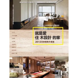 【MyBook】就是愛住木設計的家【2015全新個案升級版】：最潮木生活空間設計提案550(電子書)