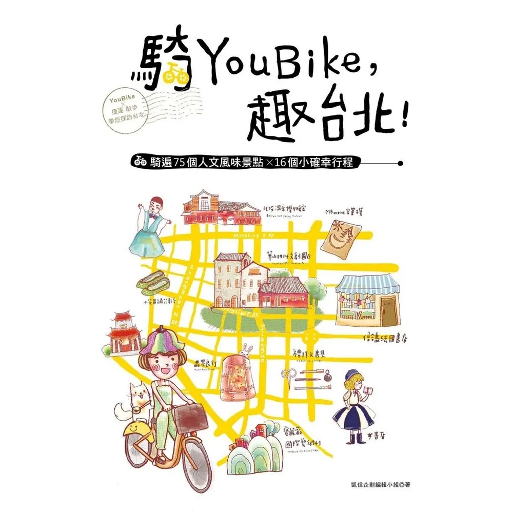 【momoBOOK】騎YouBike 趣台北！：YouBike+捷運+散步 騎遍75個人文風味景點(電子書)