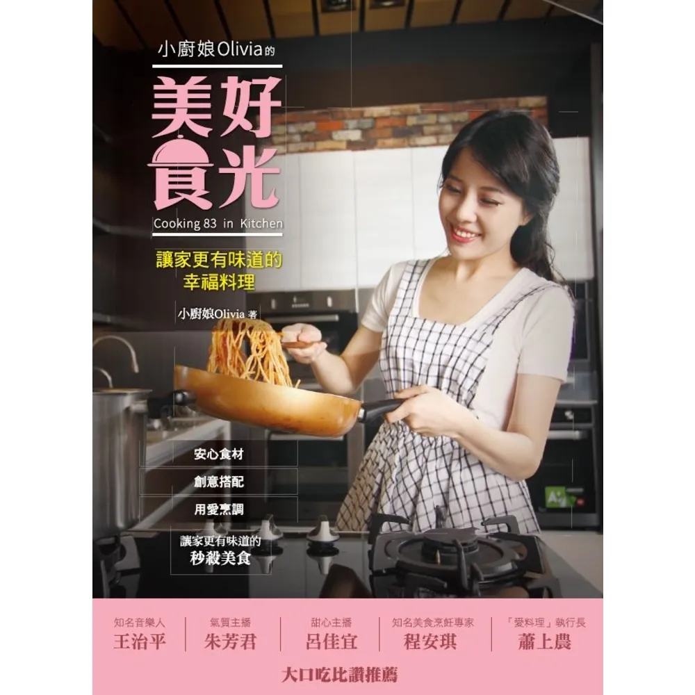 【momoBOOK】小廚娘Olivia的美好食光：讓家更有味道的幸福料理(電子書)