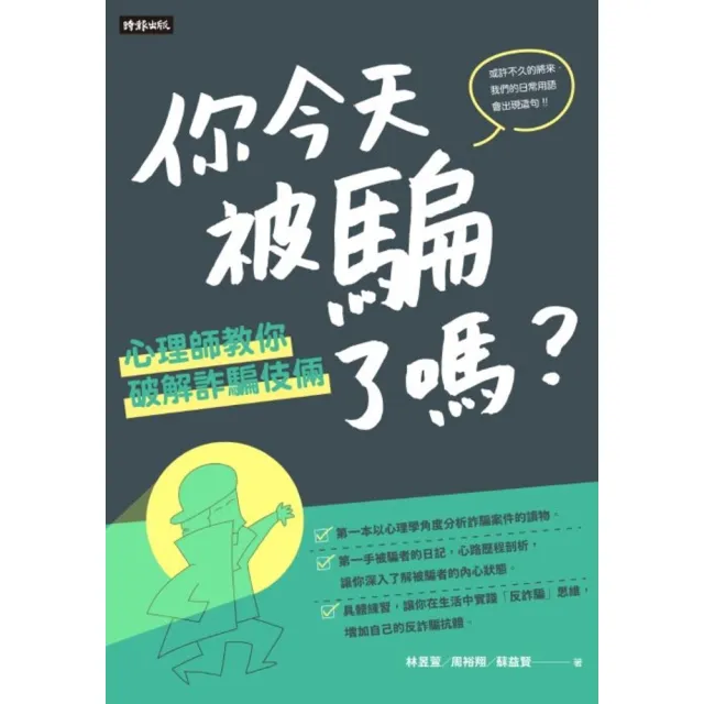 【momoBOOK】你今天被騙了嗎？心理師教你破解詐騙伎倆(電子書)