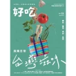 【MyBook】好吃38： 採集日常，台灣滋味！醬料、香氣、食材、味型(電子書)