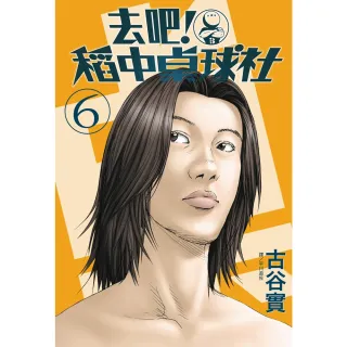 【MyBook】去吧！稻中桌球社 新裝版 06(電子漫畫)