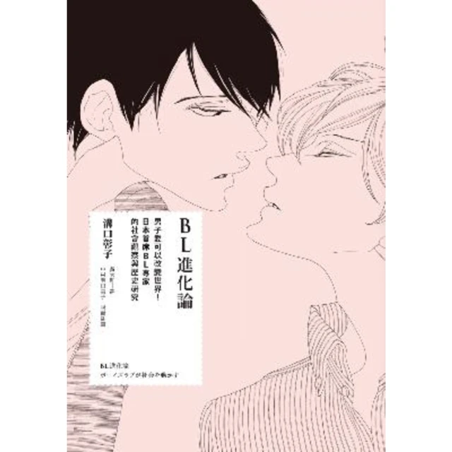 【MyBook】BL進化論――男子愛可以改變世界！日本首席BL專家的社會觀察與歷史研究(電子書)