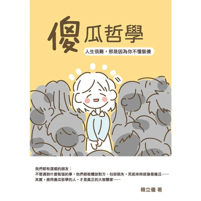 【momoBOOK】傻瓜哲學：人生很難 那是因為你不懂裝傻(電子書)