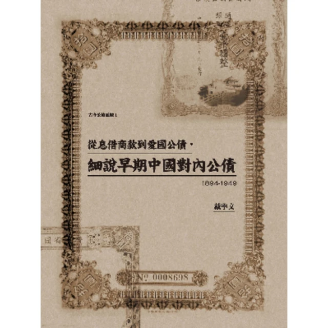 【MyBook】從息借商款到愛國公債，細說早期中國對內公債（1894-1949）(電子書)