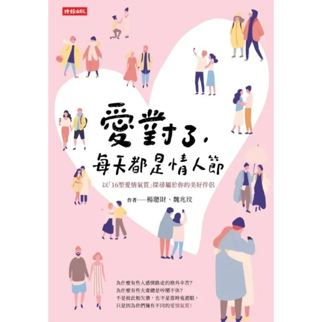 【momoBOOK】愛對了 每天都是情人節－－以「16型愛情氣質」探尋屬於你的美好伴侶(電子書)