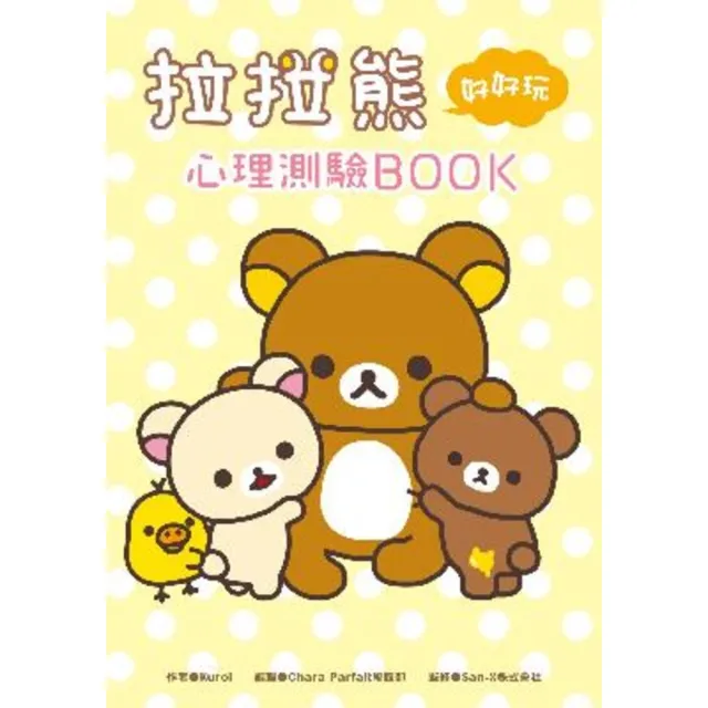 【momoBOOK】拉拉熊好好玩心理測驗BOOK(電子書)