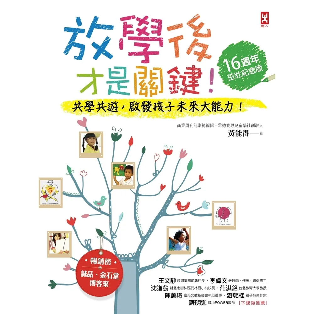 【momoBOOK】放學後才是關鍵！共學共遊 啟發孩子的未來大能力！【16週年茁壯紀念版】(電子書)