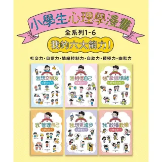 【momoBOOK】小學生心理學漫畫全系列1-6：我的六大能力！(電子書)