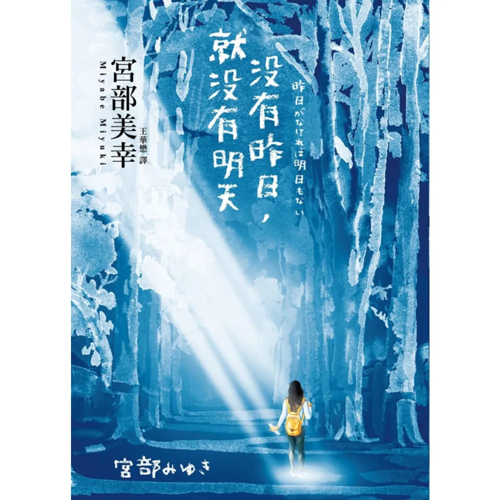 【MyBook】沒有昨日，就沒有明天(電子書)