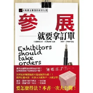 【momoBOOK】參展就要拿訂單-不燒錢更賺錢的展會行銷(電子書)