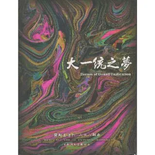 【MyBook】彌勒皇道行【二十八部曲】-大一統之夢(電子書)