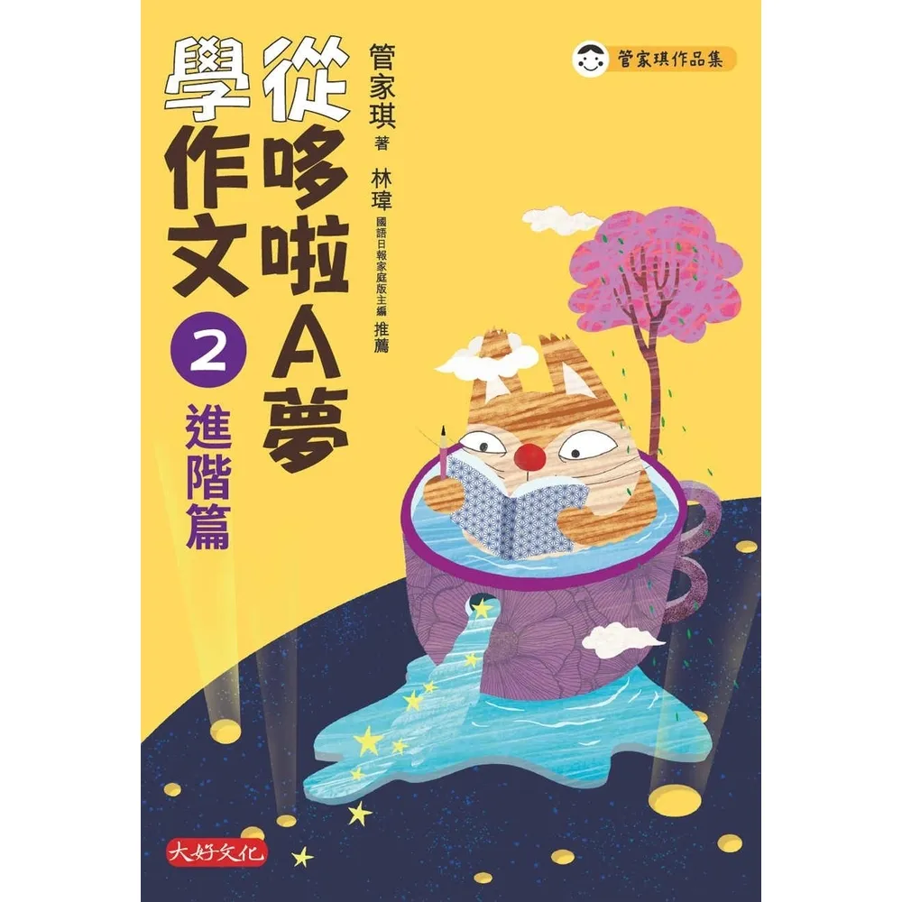 【momoBOOK】從哆啦A夢學作文：2進階篇(電子書)