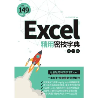 【MyBook】Excel精用密技字典（第二版）(電子書)