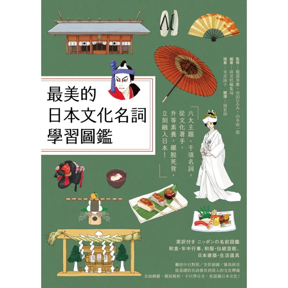 【momoBOOK】最美的日本文化名詞學習圖鑑：六大主題、千項名詞 從文化著手 升等素養 擺脫死背(電子書)