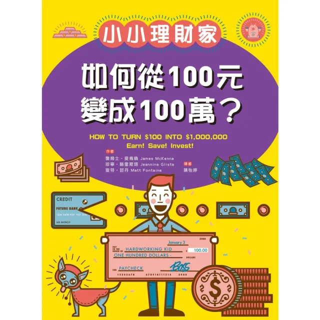 【momoBOOK】小小理財家：如何從一百元變成一百萬？(電子書)