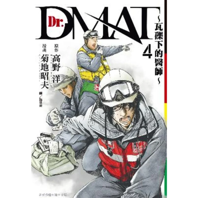 【MyBook】Dr. Dmat ~ 瓦礫下的醫師 ~ 4(電子漫畫)