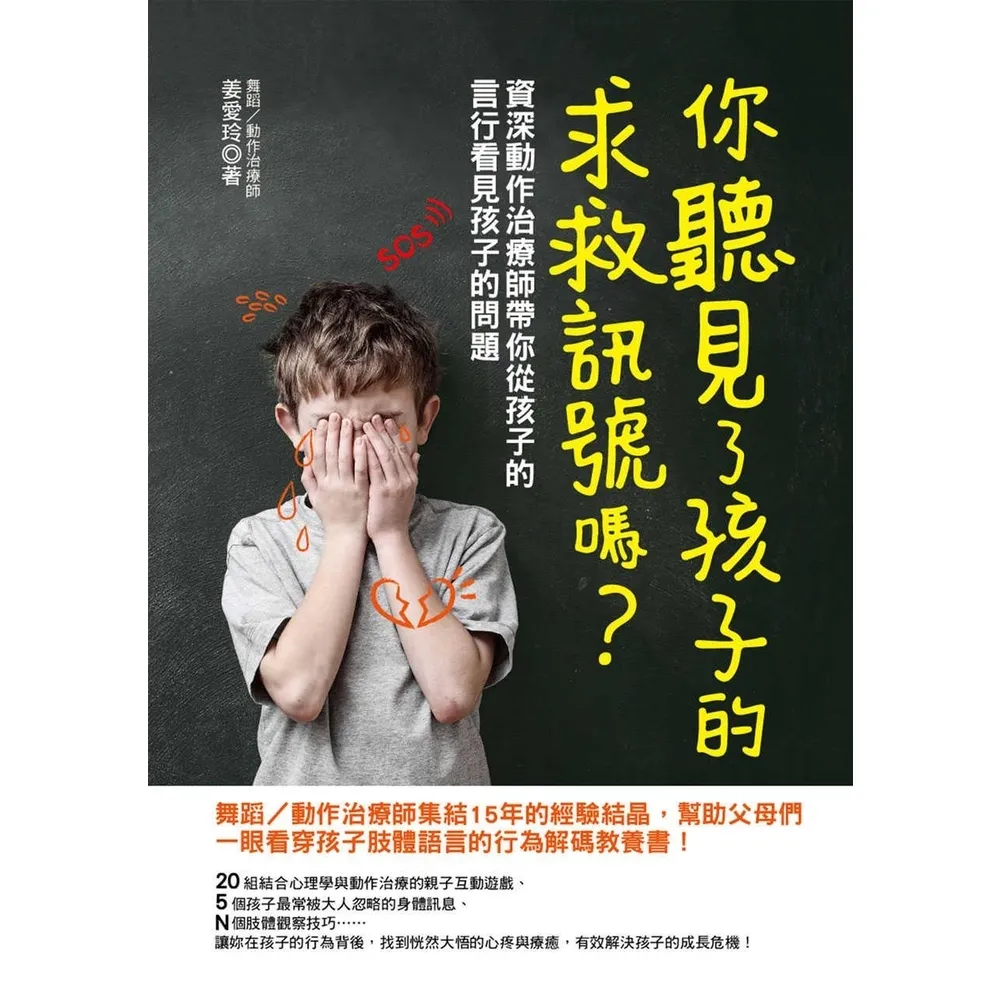 【momoBOOK】你聽見了孩子的求救訊號嗎？資深動作治療師帶你從孩子的言行看見孩子的問題(電子書)