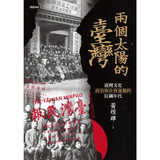 【MyBook】兩個太陽的臺灣：臺灣文化、政治與社會運動的狂飆年代(電子書)