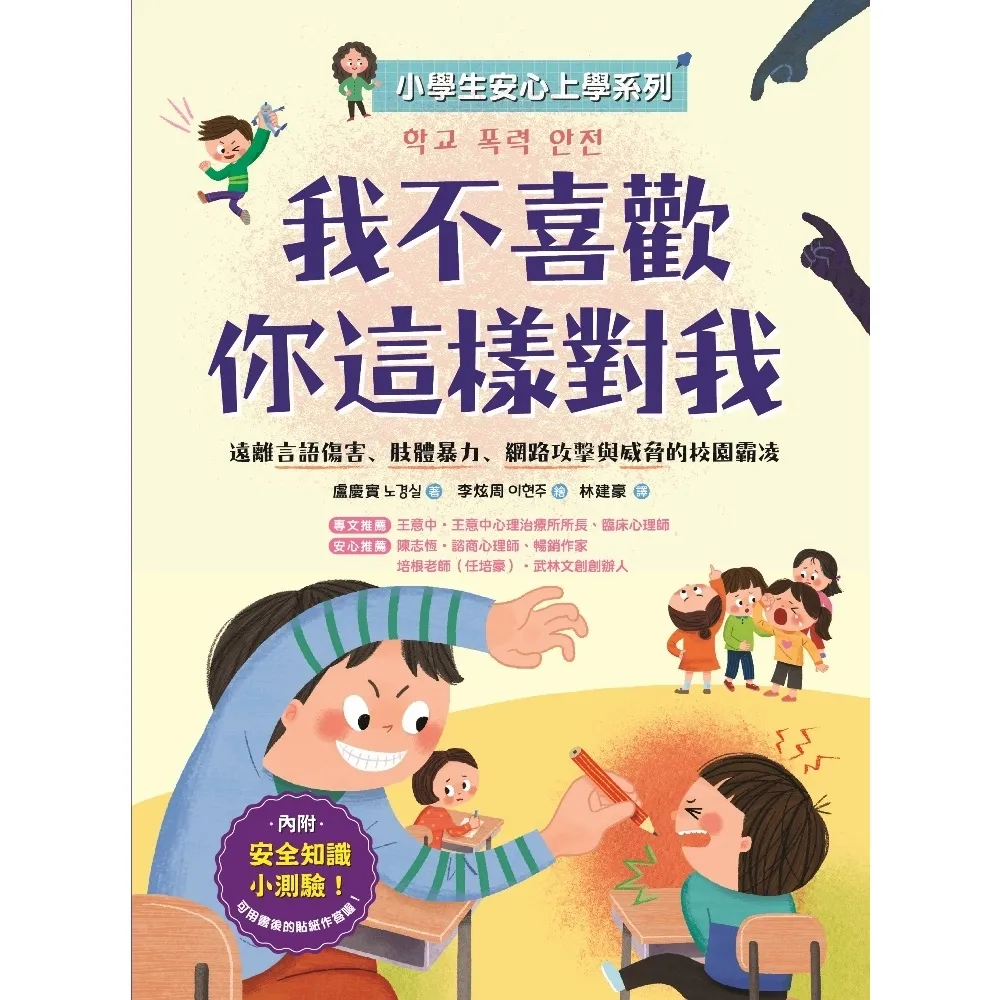 【momoBOOK】【小學生安心上學系列】我不喜歡你這樣對我：遠離言語傷害、肢體暴力、網路攻擊與威(電子書)