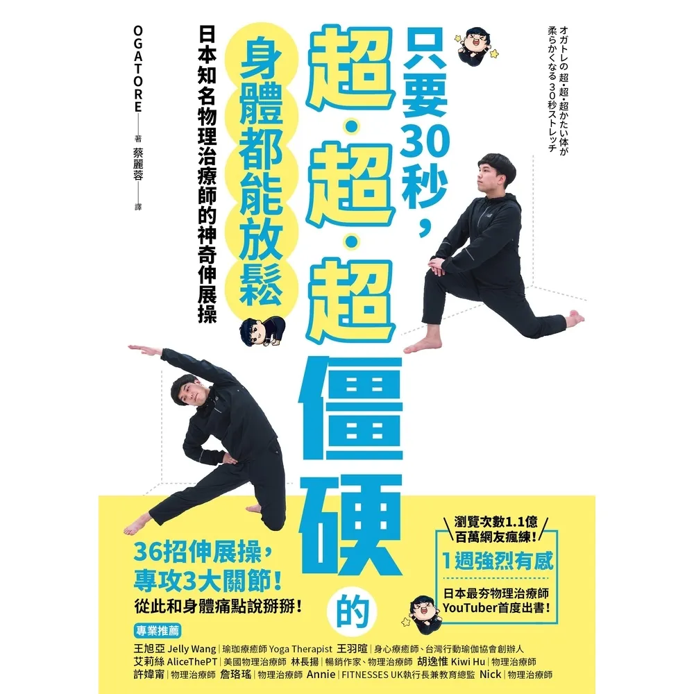 【momoBOOK】只要30秒 超、超、超僵硬的身體都能放鬆：日本知名物理治療師的神奇伸展操(電子書)