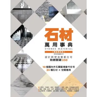 【momoBOOK】石材萬用事典Stones Material【暢銷更新版】：設計師塑造質感住宅致(電子書)