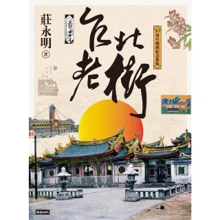 【MyBook】台北老街【30周年暢銷紀念新版】(電子書)