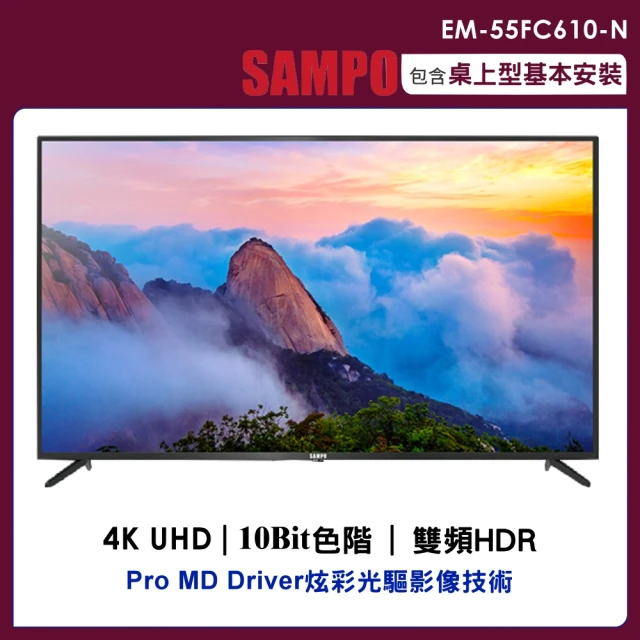 【SAMPO 聲寶】55型4K UHD液晶顯示器+視訊盒(EM-55FC610-N)