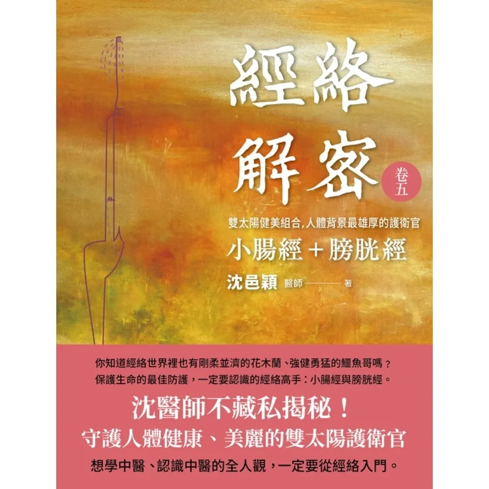 【MyBook】經絡解密 卷五：雙太陽健美組合 人體背景最雄厚的護衛官――小腸經+膀胱經(電子書)