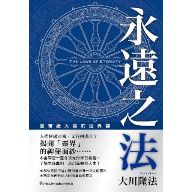 【momoBOOK】永遠之法：愛爾康大靈的世界觀(電子書)