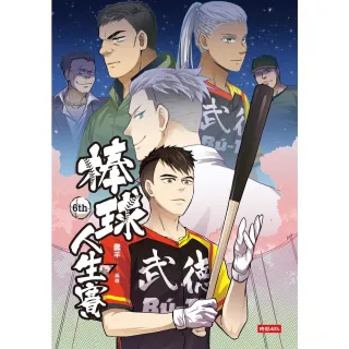 【momoBOOK】棒球人生賽6th(電子書)