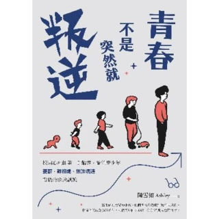 【momoBOOK】青春不是突然就叛逆：校園心理師第一手觀察 看懂青少年憂鬱、難相處、無法溝通背後(電子書)
